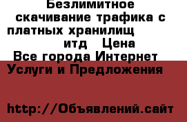 Безлимитное скачивание трафика с платных хранилищ, turbonet, upload итд › Цена ­ 1 - Все города Интернет » Услуги и Предложения   